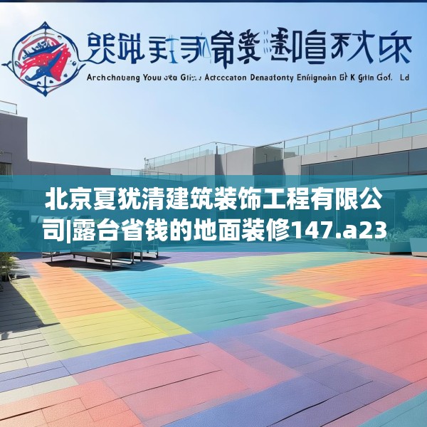 北京夏犹清建筑装饰工程有限公司|露台省钱的地面装修147.a23b24c27fgy.34uyk