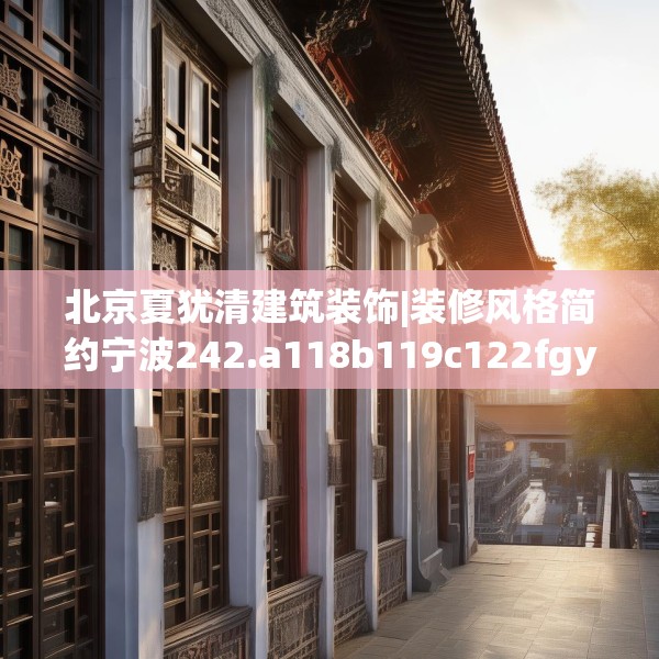 北京夏犹清建筑装饰|装修风格简约宁波242.a118b119c122fgy.129wew