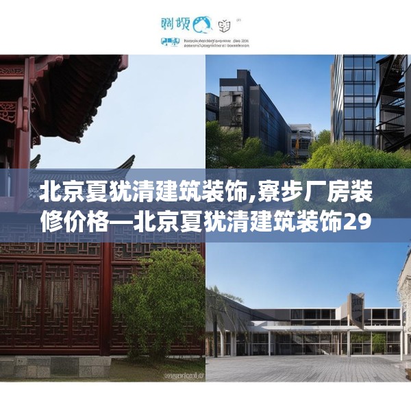 北京夏犹清建筑装饰,寮步厂房装修价格—北京夏犹清建筑装饰298.a174b175c178fgy.185sdA