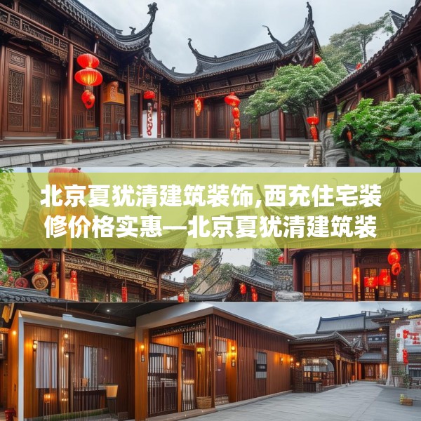 北京夏犹清建筑装饰,西充住宅装修价格实惠—北京夏犹清建筑装饰369.a245b246c249fgy.256fghfd