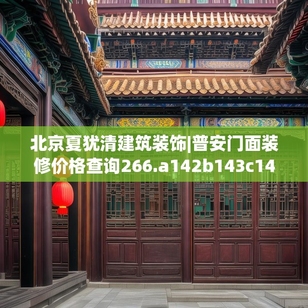 北京夏犹清建筑装饰|普安门面装修价格查询266.a142b143c146fgy.153xczxv