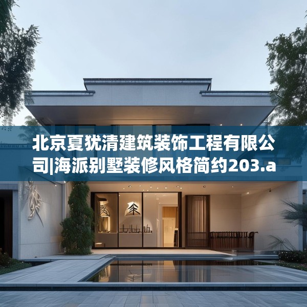 北京夏犹清建筑装饰工程有限公司|海派别墅装修风格简约203.a79b80c83fgy.90fds