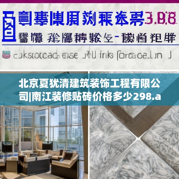 北京夏犹清建筑装饰工程有限公司|南江装修贴砖价格多少298.a174b175c178fgy.185sdA
