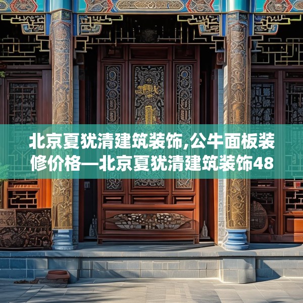北京夏犹清建筑装饰,公牛面板装修价格—北京夏犹清建筑装饰486.a362b363c366fgy.373nbn