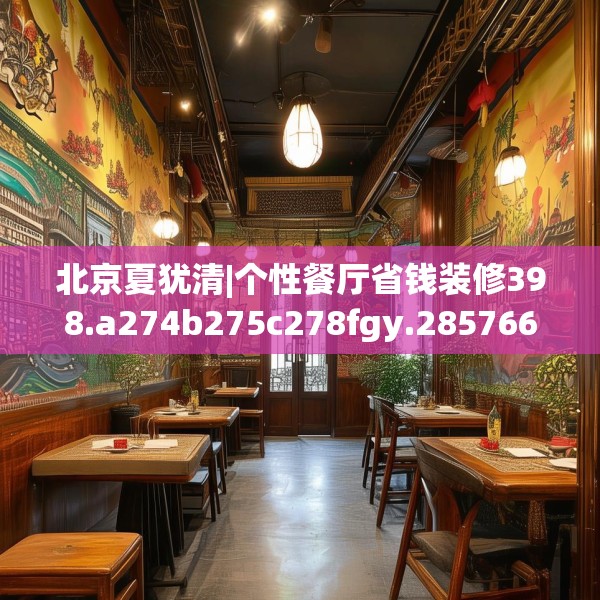 北京夏犹清|个性餐厅省钱装修398.a274b275c278fgy.28576669