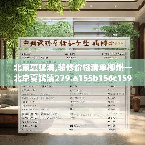 北京夏犹清,装修价格清单柳州—北京夏犹清279.a155b156c159fgy.166fghfd