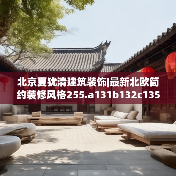 北京夏犹清建筑装饰|最新北欧简约装修风格255.a131b132c135fgy.142uyk