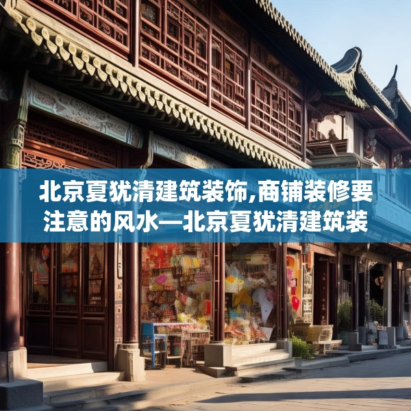 北京夏犹清建筑装饰,商铺装修要注意的风水—北京夏犹清建筑装饰126.a2b3c6fgy.13nbn