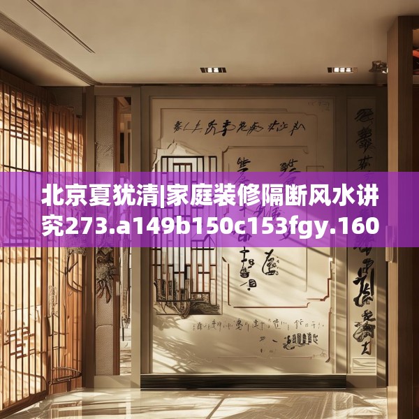 北京夏犹清|家庭装修隔断风水讲究273.a149b150c153fgy.160uyk