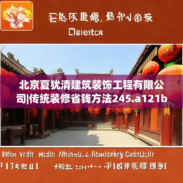 北京夏犹清建筑装饰工程有限公司|传统装修省钱方法245.a121b122c125fgy.132cvcx
