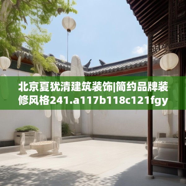 北京夏犹清建筑装饰|简约品牌装修风格241.a117b118c121fgy.128fdsfds