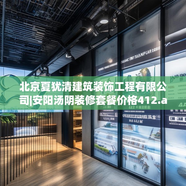 北京夏犹清建筑装饰工程有限公司|安阳汤阴装修套餐价格412.a288b289c292fgy.299dewqe