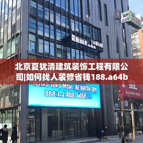 北京夏犹清建筑装饰工程有限公司|如何找人装修省钱188.a64b65c68fgy.75wew