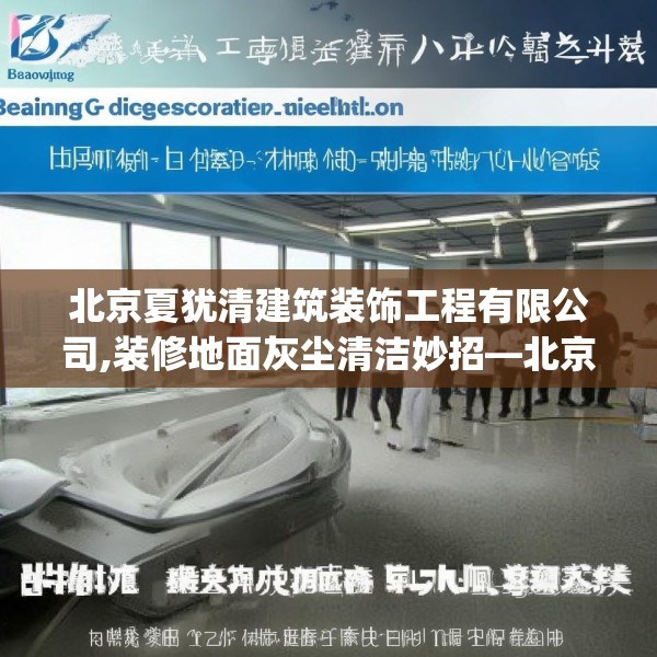 北京夏犹清建筑装饰工程有限公司,装修地面灰尘清洁妙招—北京夏犹清建筑装饰工程有限公司343.a219b220c223fgy.230jhhj