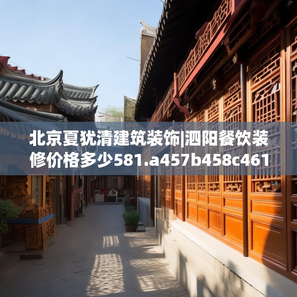 北京夏犹清建筑装饰|泗阳餐饮装修价格多少581.a457b458c461fgy.468fds