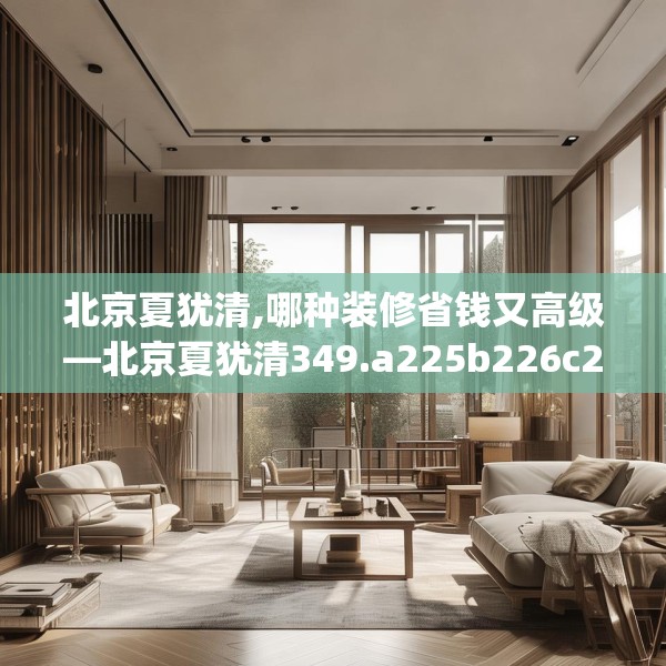 北京夏犹清,哪种装修省钱又高级—北京夏犹清349.a225b226c229fgy.236fdsfds