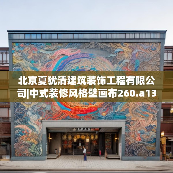 北京夏犹清建筑装饰工程有限公司|中式装修风格壁画布260.a136b137c140fgy.147wew