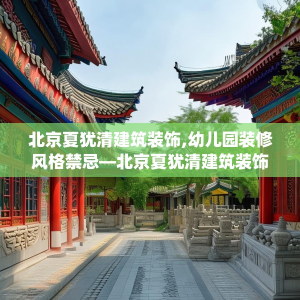北京夏犹清建筑装饰,幼儿园装修风格禁忌—北京夏犹清建筑装饰390.a266b267c270fgy.277lkjl