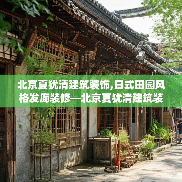 北京夏犹清建筑装饰,日式田园风格发廊装修—北京夏犹清建筑装饰277.a153b154c157fgy.164fdsfds
