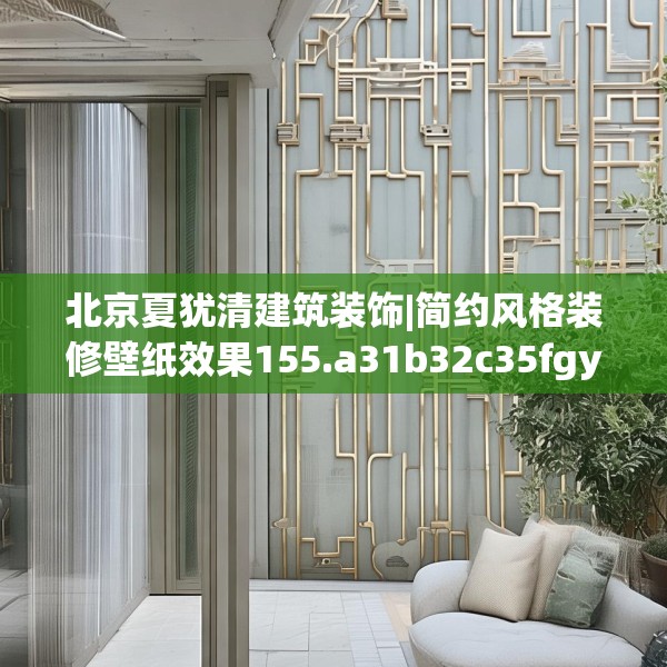北京夏犹清建筑装饰|简约风格装修壁纸效果155.a31b32c35fgy.42cvcx