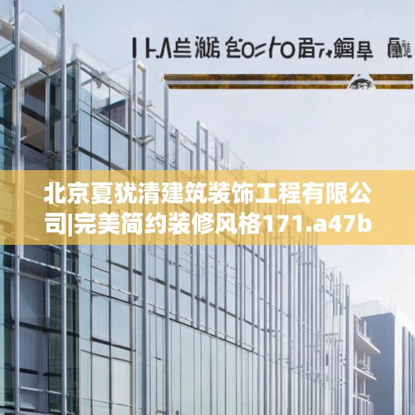 北京夏犹清建筑装饰工程有限公司|完美简约装修风格171.a47b48c51fgy.58fghfd