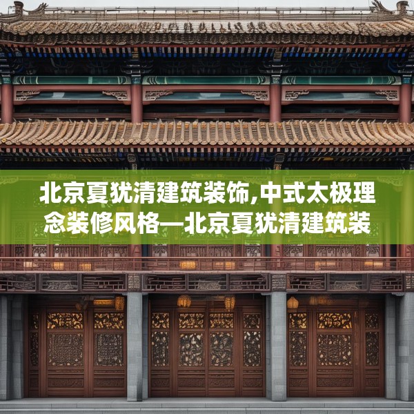北京夏犹清建筑装饰,中式太极理念装修风格—北京夏犹清建筑装饰137.a13b14c17fgy.24cvcx