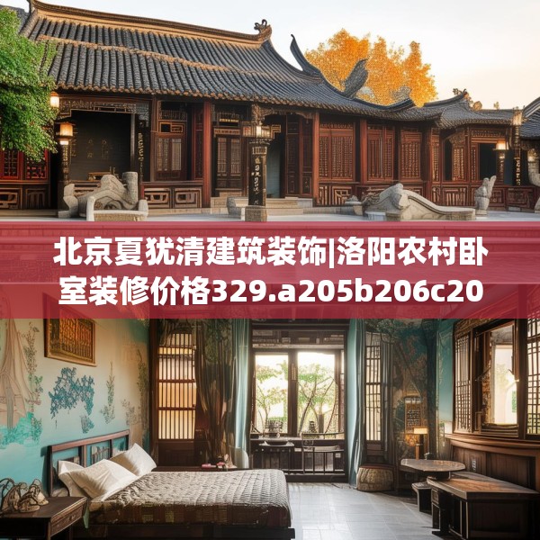 北京夏犹清建筑装饰|洛阳农村卧室装修价格329.a205b206c209fgy.216fds