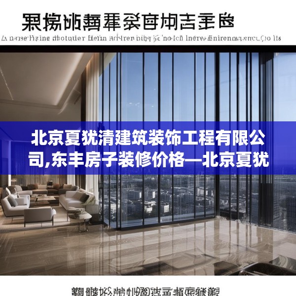 北京夏犹清建筑装饰工程有限公司,东丰房子装修价格—北京夏犹清建筑装饰工程有限公司531.a407b408c411fgy.418fghfd