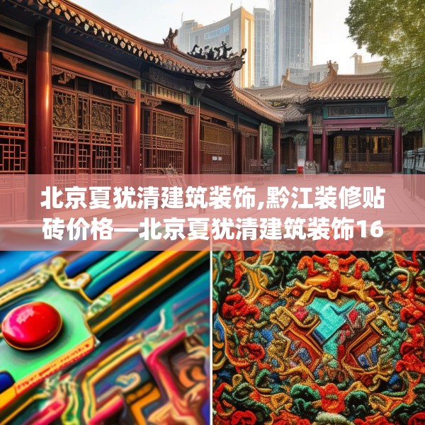 北京夏犹清建筑装饰,黔江装修贴砖价格—北京夏犹清建筑装饰169.a45b46c49fgy.56fdsfds