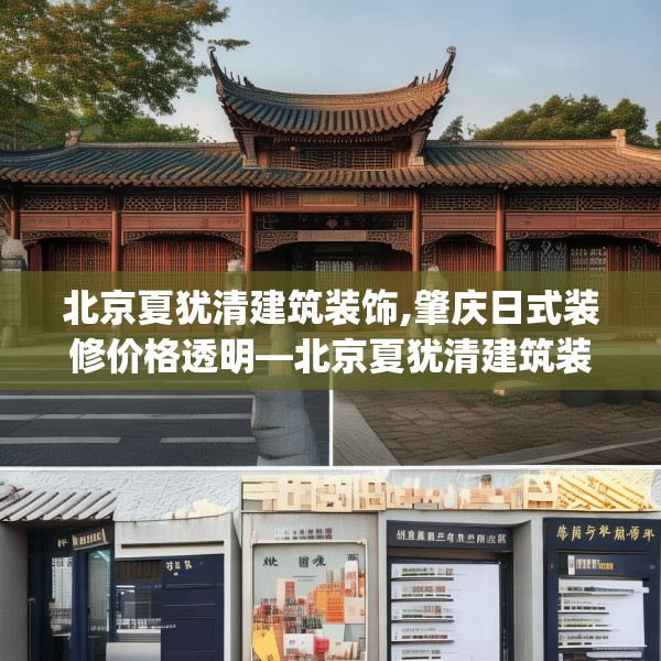 北京夏犹清建筑装饰,肇庆日式装修价格透明—北京夏犹清建筑装饰450.a326b327c330fgy.337nbn