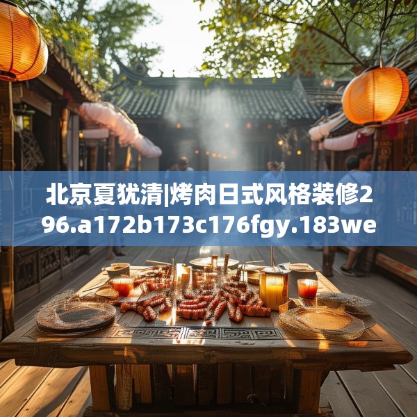 北京夏犹清|烤肉日式风格装修296.a172b173c176fgy.183wew