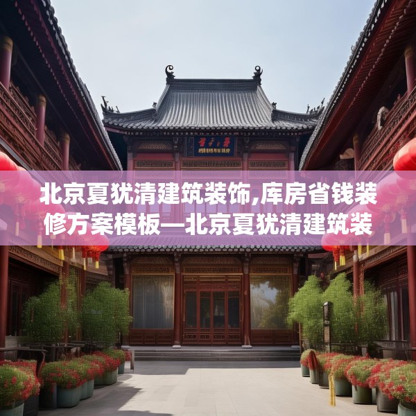 北京夏犹清建筑装饰,库房省钱装修方案模板—北京夏犹清建筑装饰183.a59b60c63fgy.70uyk