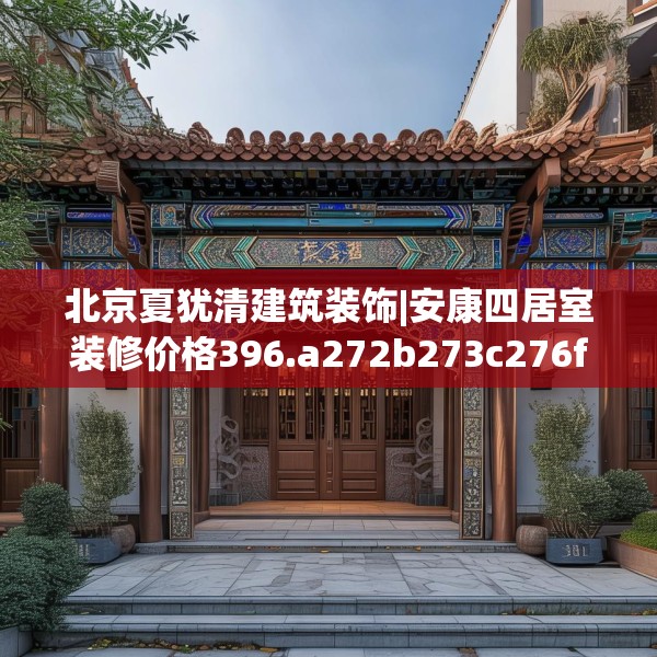 北京夏犹清建筑装饰|安康四居室装修价格396.a272b273c276fgy.283nbn