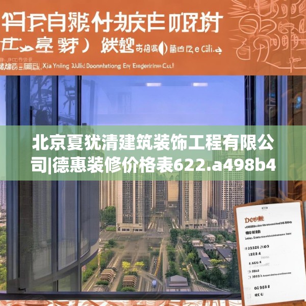 北京夏犹清建筑装饰工程有限公司|德惠装修价格表622.a498b499c502fgy509