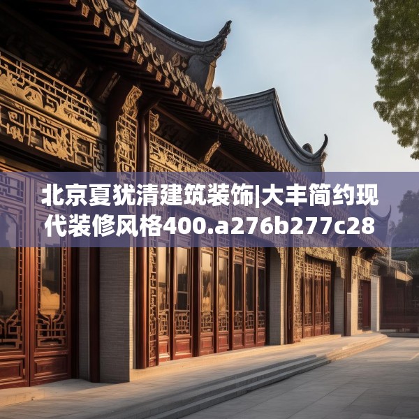 北京夏犹清建筑装饰|大丰简约现代装修风格400.a276b277c280fgy.287htyj