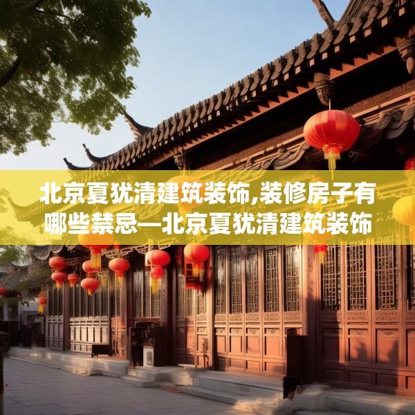 北京夏犹清建筑装饰,装修房子有哪些禁忌—北京夏犹清建筑装饰531.a407b408c411fgy.418fghfd