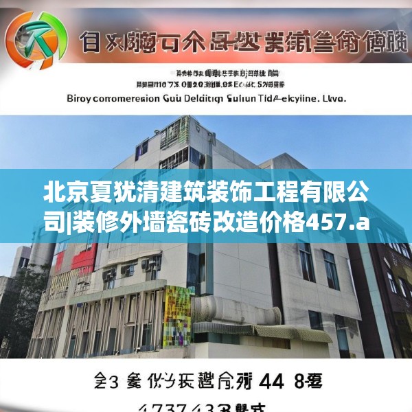 北京夏犹清建筑装饰工程有限公司|装修外墙瓷砖改造价格457.a333b334c337fgy.344fdsfds