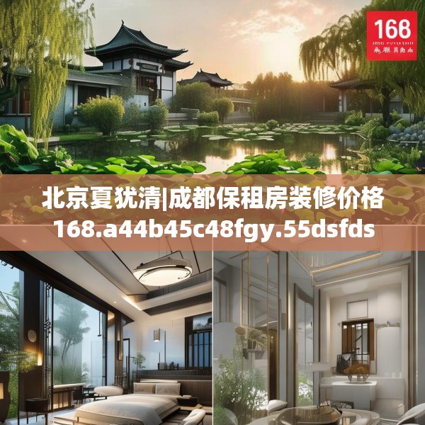 北京夏犹清|成都保租房装修价格168.a44b45c48fgy.55dsfds