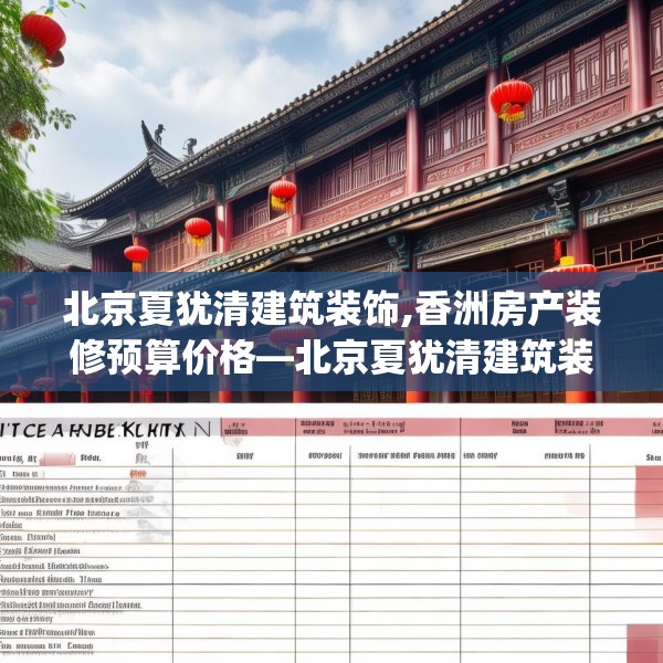 北京夏犹清建筑装饰,香洲房产装修预算价格—北京夏犹清建筑装饰441.a317b318c321fgy.328fghfd