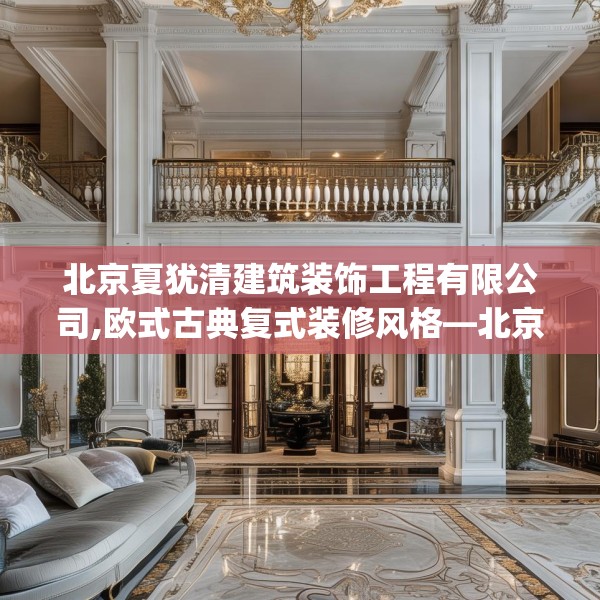 北京夏犹清建筑装饰工程有限公司,欧式古典复式装修风格—北京夏犹清建筑装饰工程有限公司382.a258b259c262fgy.269htyj