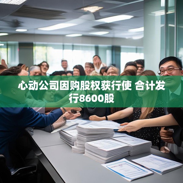 心动公司因购股权获行使 合计发行8600股