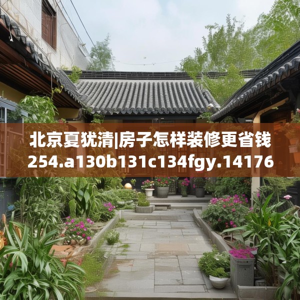 北京夏犹清|房子怎样装修更省钱254.a130b131c134fgy.14176677