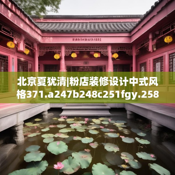 北京夏犹清|粉店装修设计中式风格371.a247b248c251fgy.258cvcx
