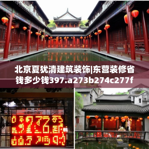 北京夏犹清建筑装饰|东营装修省钱多少钱397.a273b274c277fgy.284jhhj