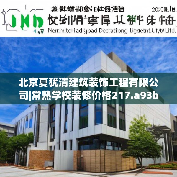北京夏犹清建筑装饰工程有限公司|常熟学校装修价格217.a93b94c97fgy.104jhhj