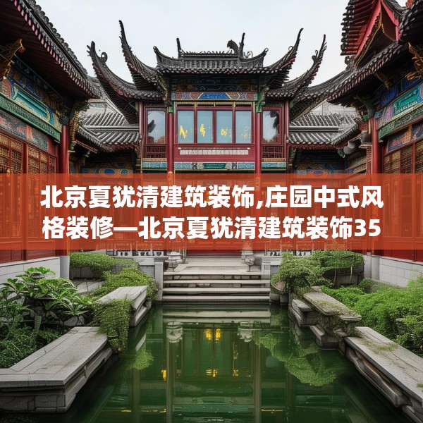北京夏犹清建筑装饰,庄园中式风格装修—北京夏犹清建筑装饰352.a228b229c232fgy.239sdA