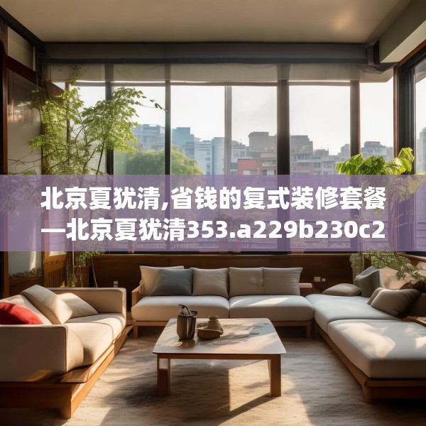 北京夏犹清,省钱的复式装修套餐—北京夏犹清353.a229b230c233fgy.240cvcx