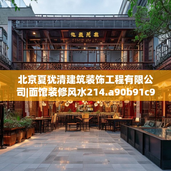 北京夏犹清建筑装饰工程有限公司|面馆装修风水214.a90b91c94fgy.101dewqe