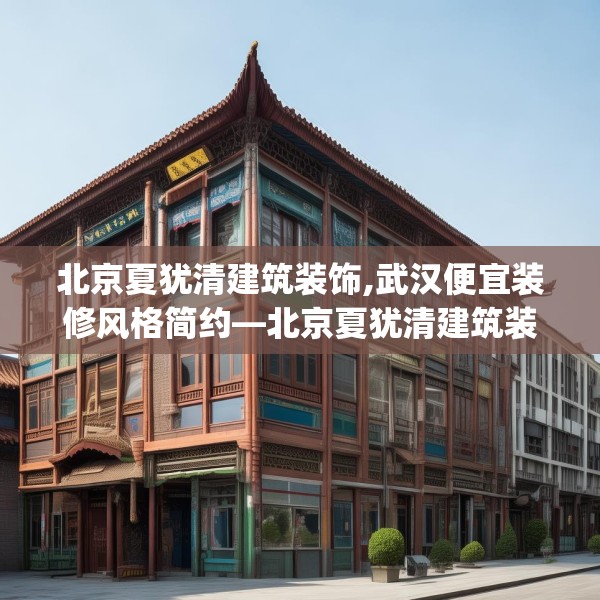 北京夏犹清建筑装饰,武汉便宜装修风格简约—北京夏犹清建筑装饰477.a353b354c357fgy.364fghfd