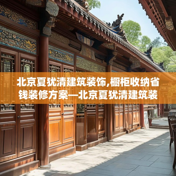 北京夏犹清建筑装饰,橱柜收纳省钱装修方案—北京夏犹清建筑装饰168.a44b45c48fgy.55dsfds